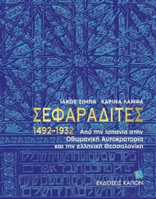 Sephardi Jews (Greek language text): From Spain to the Ottoman Empire and the Greek Thessaloniki by Yakov Schiby
