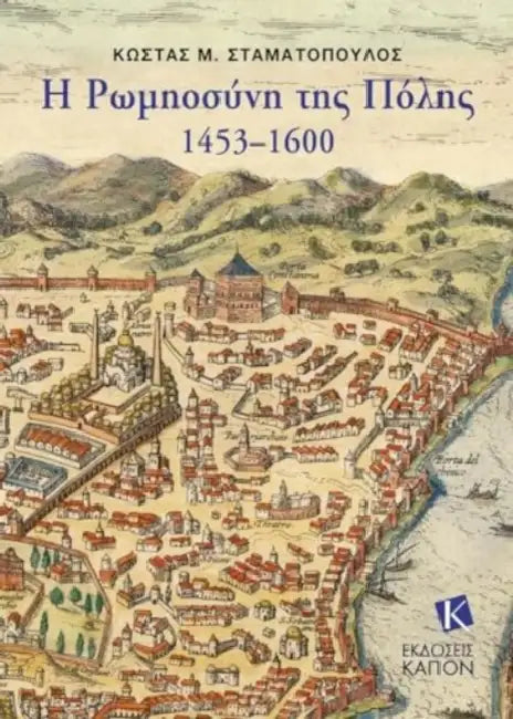 Greek-Orthodox People of Constantinople, 1453–1600 (Greek language text) by Costas M. Stamatopoulos