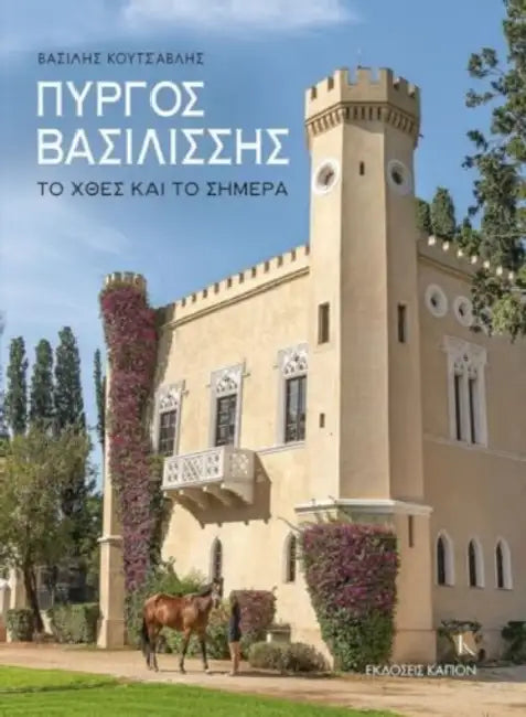 The Queen's Tower (Greek language text): Irs past and today by Vassilios D. Koutsavlis