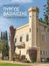 The Queen's Tower (Greek language text): Irs past and today by Vassilios D. Koutsavlis