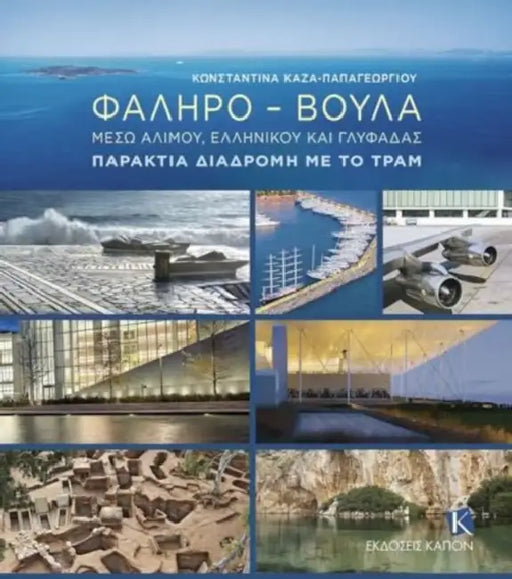 Faliro – Voula (greek language text): Through Alimos, Elliniko and Glyfada: The Coastal Route by Tram by Konstantina Kaza-Papageorgiou