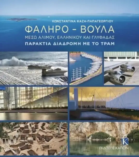 Faliro – Voula (greek language text): Through Alimos, Elliniko and Glyfada: The Coastal Route by Tram by Konstantina Kaza-Papageorgiou
