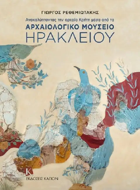 Discovering Ancient Crete (Greek language edition): Through the Archaeological Museum of Heraklion by Giorgos Rethemiotakis