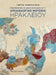 Discovering Ancient Crete (Greek language edition): Through the Archaeological Museum of Heraklion by Giorgos Rethemiotakis