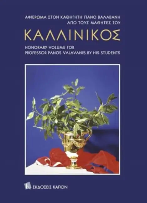 Kallinikos: Honorary volume for professor Panos Valavanis by his students