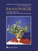 Kallinikos: Honorary volume for professor Panos Valavanis by his students