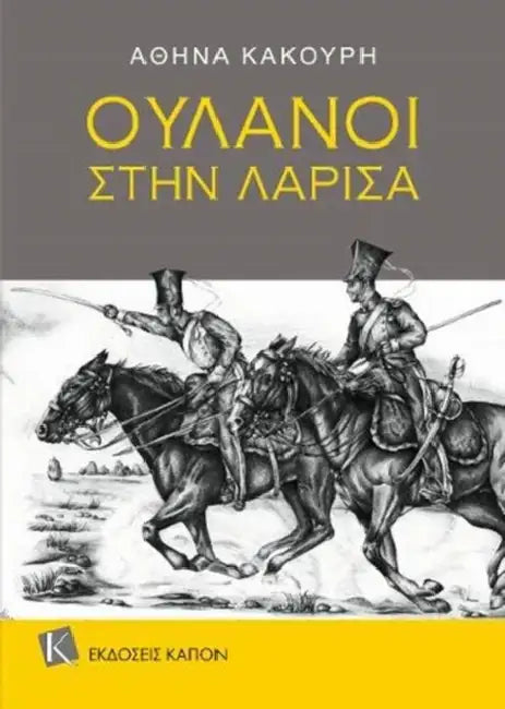 Uhlans in Larissa (Greek language text): (Greek language edition) by Athina Cacouri