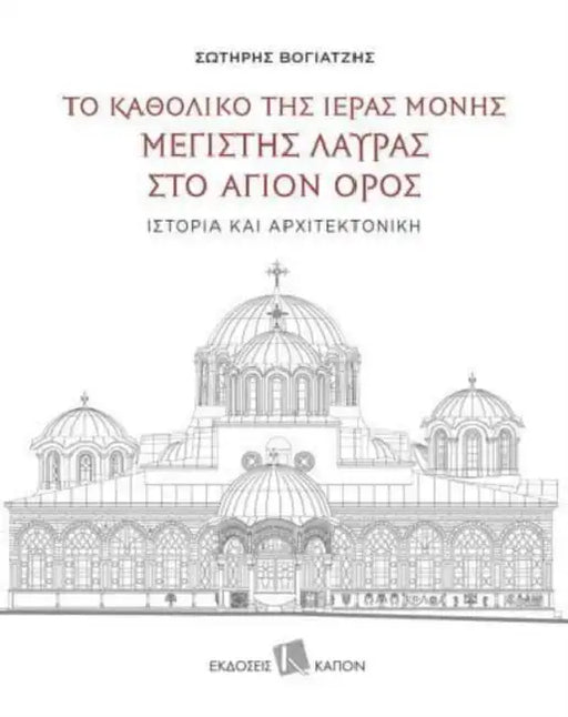 The Katholikon of the Holy Monastery of Greatest Lavra on Mount Athos: History and Architecture: Text in Greek, with extensive summaries in English and Russian by Judy Shuttleworth