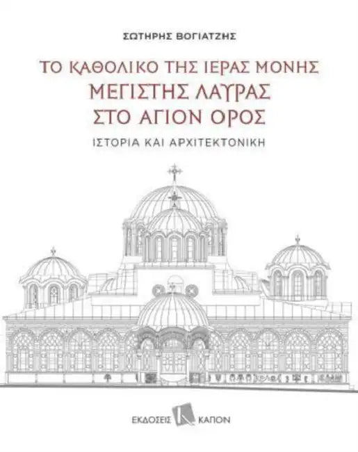 The Katholikon of the Holy Monastery of Greatest Lavra on Mount Athos: History and Architecture: Text in Greek, with extensive summaries in English and Russian by Judy Shuttleworth