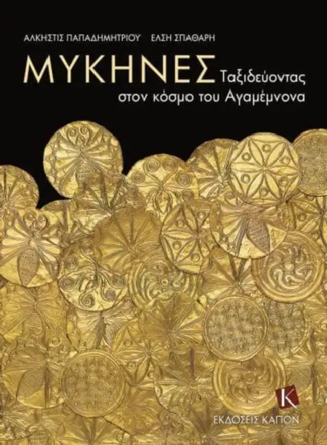 Mycenae (Greek language edition): A Journey in the World of Agamemnon by Alkestis Papadimitriou