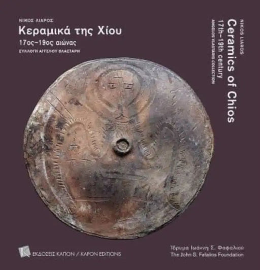 Ceramics of Chios 17th–19th century: Angelos Vlastaris Collection (parallel-text, Greek and English) by Nikos Liaros