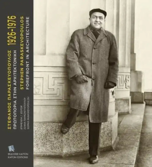 Stephen Paraskevopoulos 1926-1976: Forefront in Architecture (parallel-text Greek and English) by Julie Carr