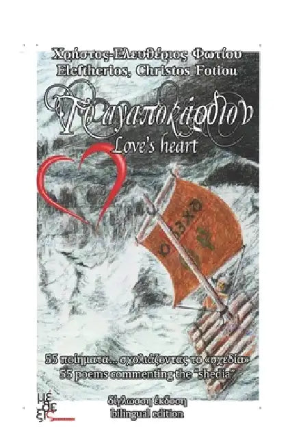 Το Αγαποκάρδιον: Love's Heart by Eleftherios Christos Fotiou
