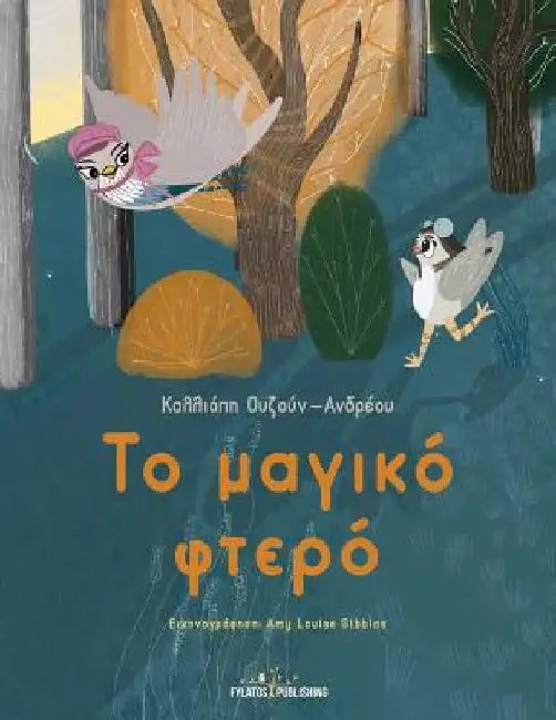 To magiko ftero by Calliope Ouzoun-Andreou