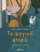 To magiko ftero by Calliope Ouzoun-Andreou
