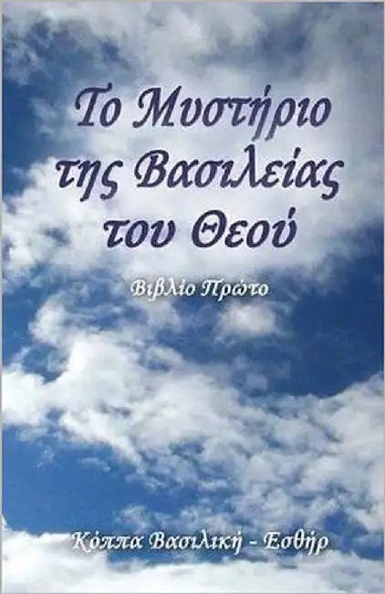 The Mystery of the Kingdom of God (Greek Edition): First Book by Koppa, Vasiliki Esthir