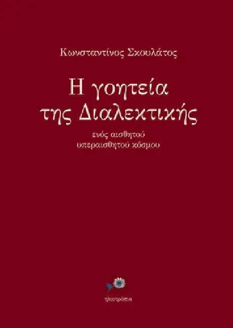 Η γοητεία της Διαλεκτικής εν&# by Scoulatos Constantinos
