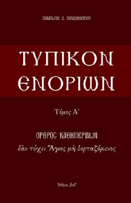 Typikon Enorion: Orthros kathemerinon ean tychei Hagios me heortazomenos by P. Papadimitriou
