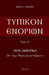 Typikon Enorion: Orthros kathemerinon ean tychei Hagios me heortazomenos by P. Papadimitriou