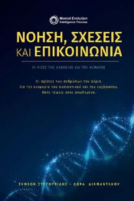 Νόηση, σχέσεις και επικοινων&# by ΣΥΓΓΟΥ\, ΔΙΑΜΑΝ]