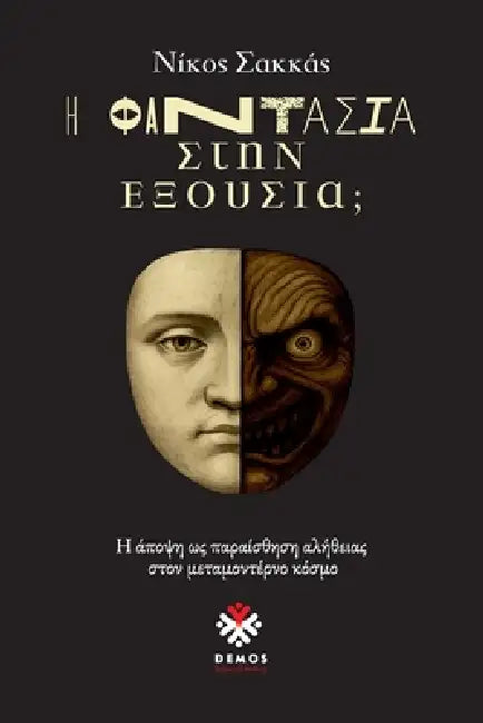 Η Φαντασία στην Εξουσία;: Η άπο by Nikos D. Sakkas