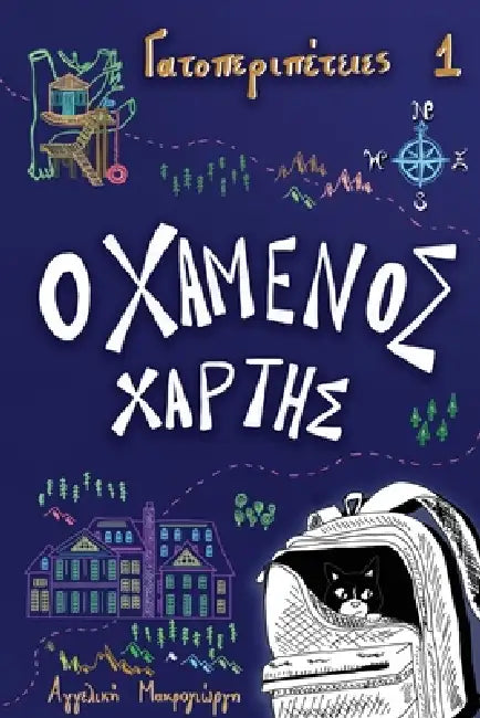Ο χαμένος χάρτης by Angeliki Makrogiorgi