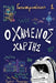 Ο χαμένος χάρτης by Angeliki Makrogiorgi