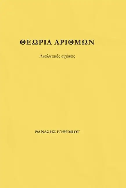 ΘΕΩΡΙΑ ΑΡΙΘΜΩΝ: Αναλυτικές Σ&# by ΕΥΘΥΜΙ\