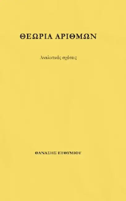 ΘΕΩΡΙΑ ΑΡΙΘΜΩΝ: Αναλυτικές Σ&# by ΕΥΘΥΜΙ\
