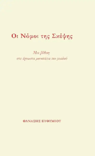 Οι Νόμοι της Σκέψης: Μια βύθισ by ΕΥΘΥΜΙ\