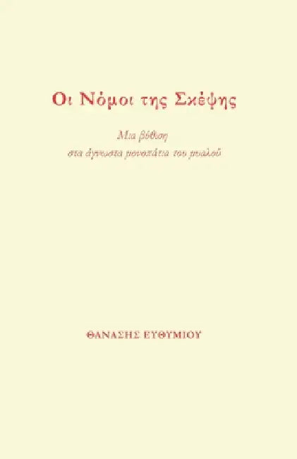 Οι Νόμοι της Σκέψης: Μια βύθισ by ΕΥΘΥΜΙ\