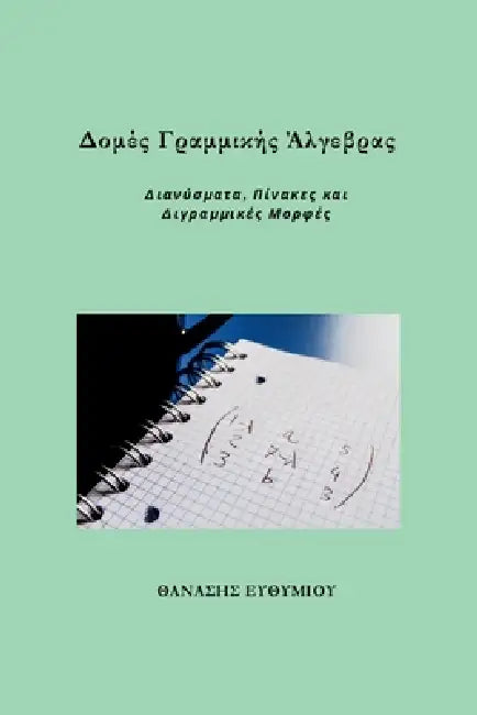 Δομές Γραμμικής Άλγεβρας: Δι&# by ΕΥΘΥΜΙ\