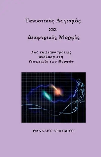 Τανυστικός Λογισμός και Δια	 by ΕΥΘΥΜΙ\