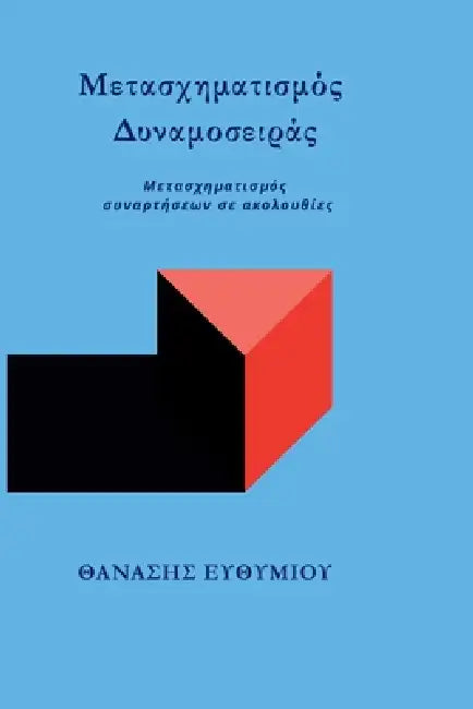Μετασχηματισμός Δυναμοσειρ by ΕΥΘΥΜΙ\