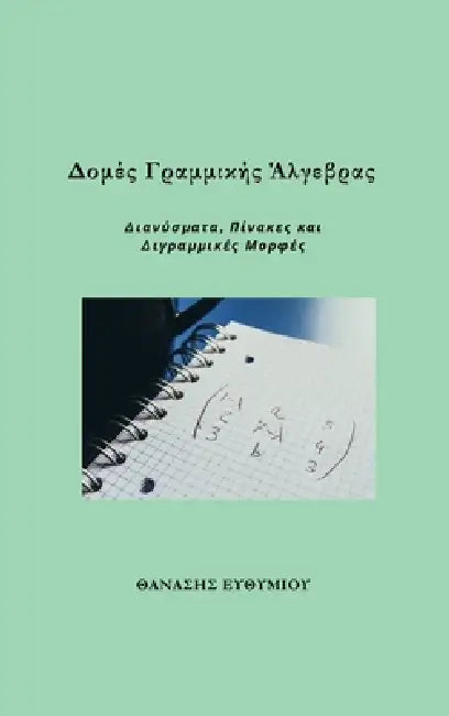 Δομές Γραμμικής Άλγεβρας: Δι&# by ΕΥΘΥΜΙ\