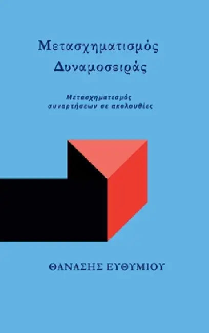 Μετασχηματισμός Δυναμοσειρ by ΕΥΘΥΜΙ\