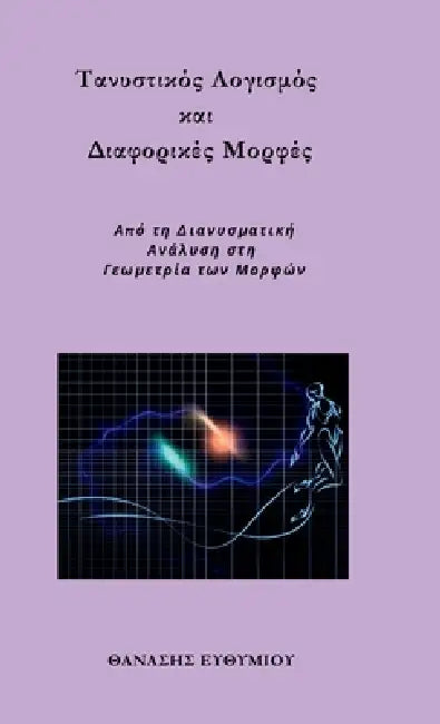 Τανυστικός Λογισμός και Δια	 by ΕΥΘΥΜΙ\