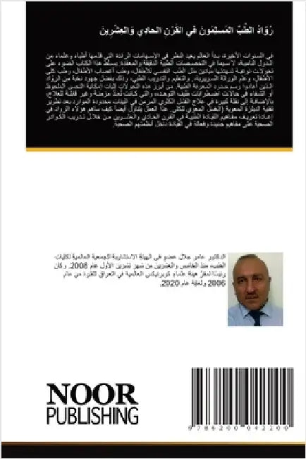 رُوّادُ الطِّبِّ المُسل& by جلال, ا