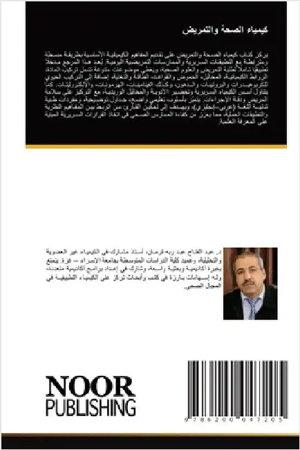 كيمياء الصحة والتمريض by قرمان, 