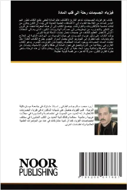 فيزياء الجسيمات رحلة الى by جاسم ا