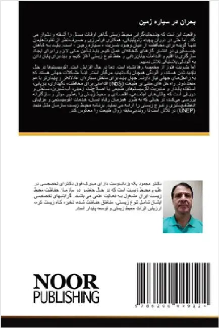 بحران در سیاره زمین by یکه یز