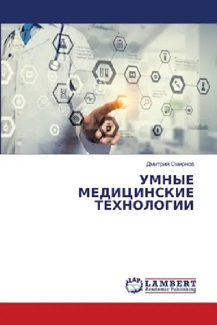 УМНЫЕ МЕДИЦИНСКИЕ ТЕХНО& by Смирнl