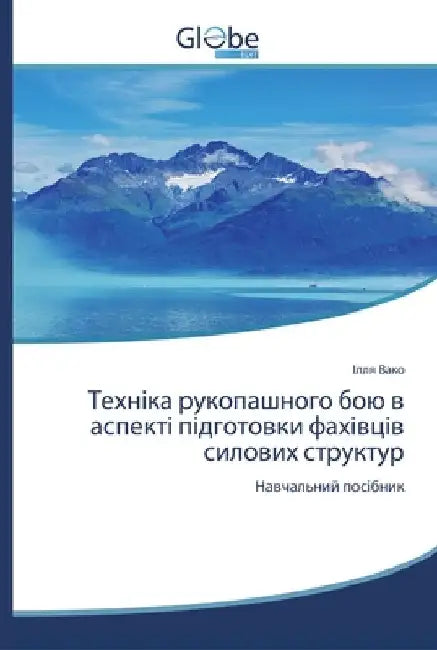 Техніка рукопашного бою by І Вако