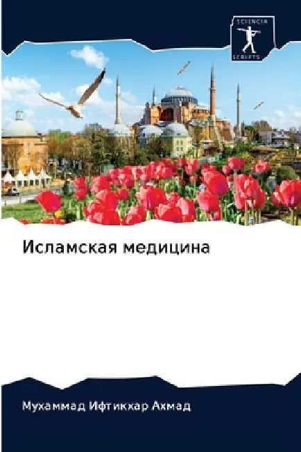 Исламская медицина by Ифтикm