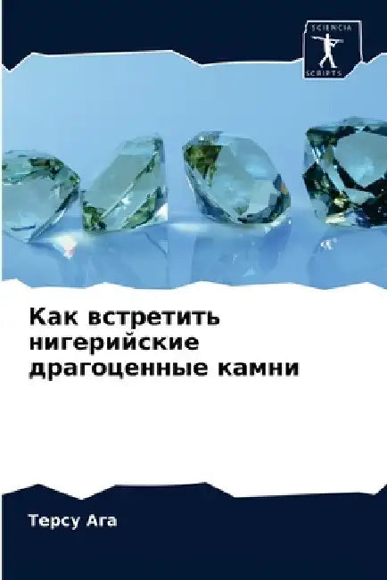Как встретить нигерийск& by Те Ага