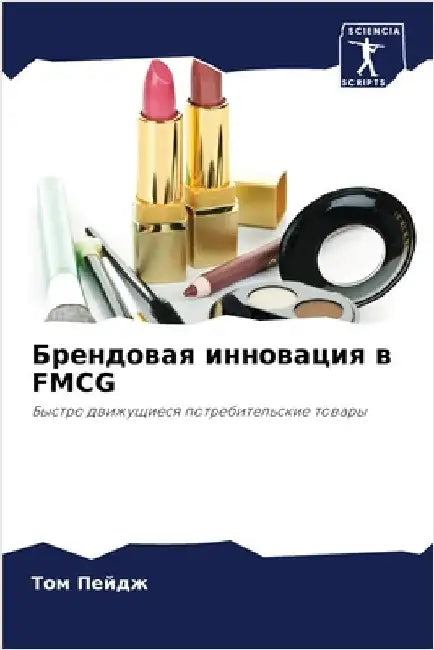 Брендовая инновация в FMCG by Пейдж, 