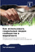 Как использовать социал& by Штиёрl
