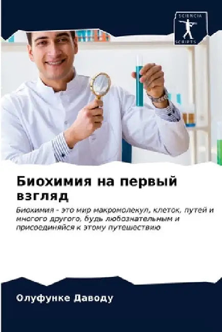 Биохимия на первый взгля by Даводm
