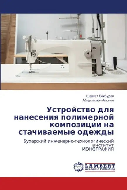 Устройство для нанесени& by Бехбуk
