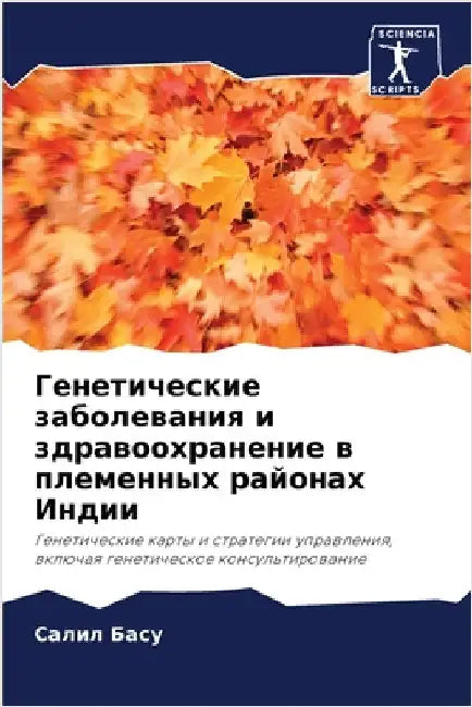 Генетические заболеван&# by С Басу